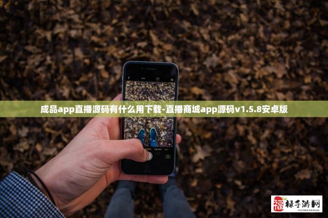 成品app直播源码有什么用下载-直播商城app源码v1.5.8安卓版